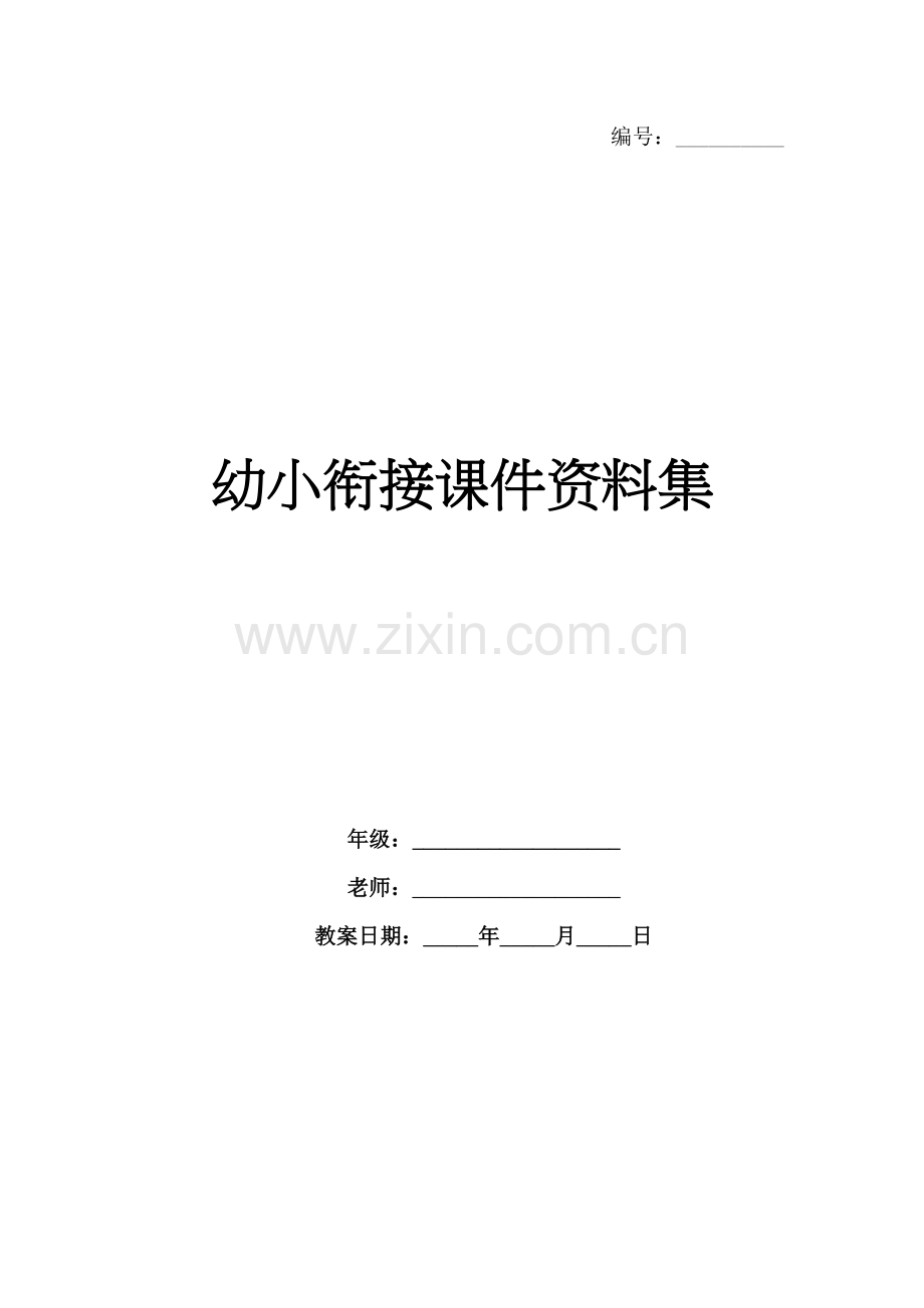 幼小衔接课件资料集.docx_第1页