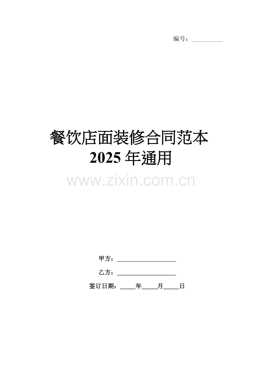 餐饮店面装修合同范本2025年通用.docx_第1页
