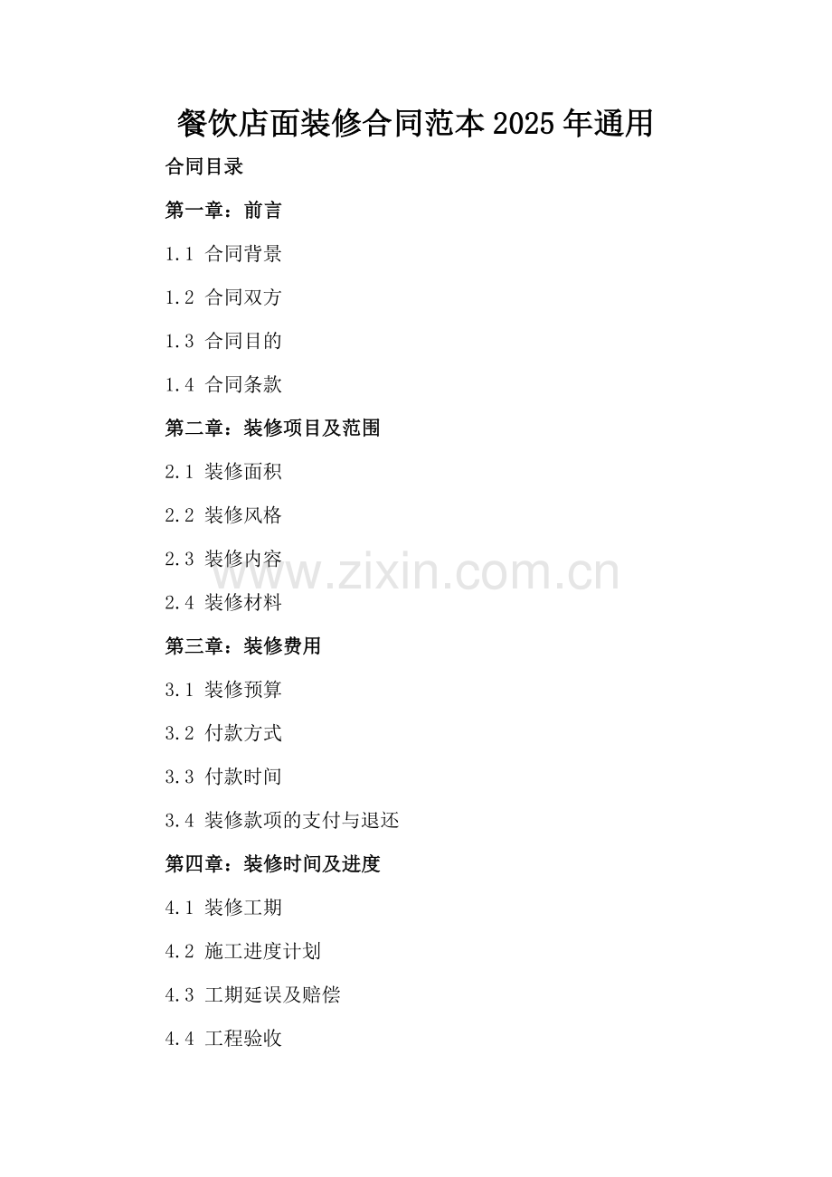 餐饮店面装修合同范本2025年通用.docx_第2页
