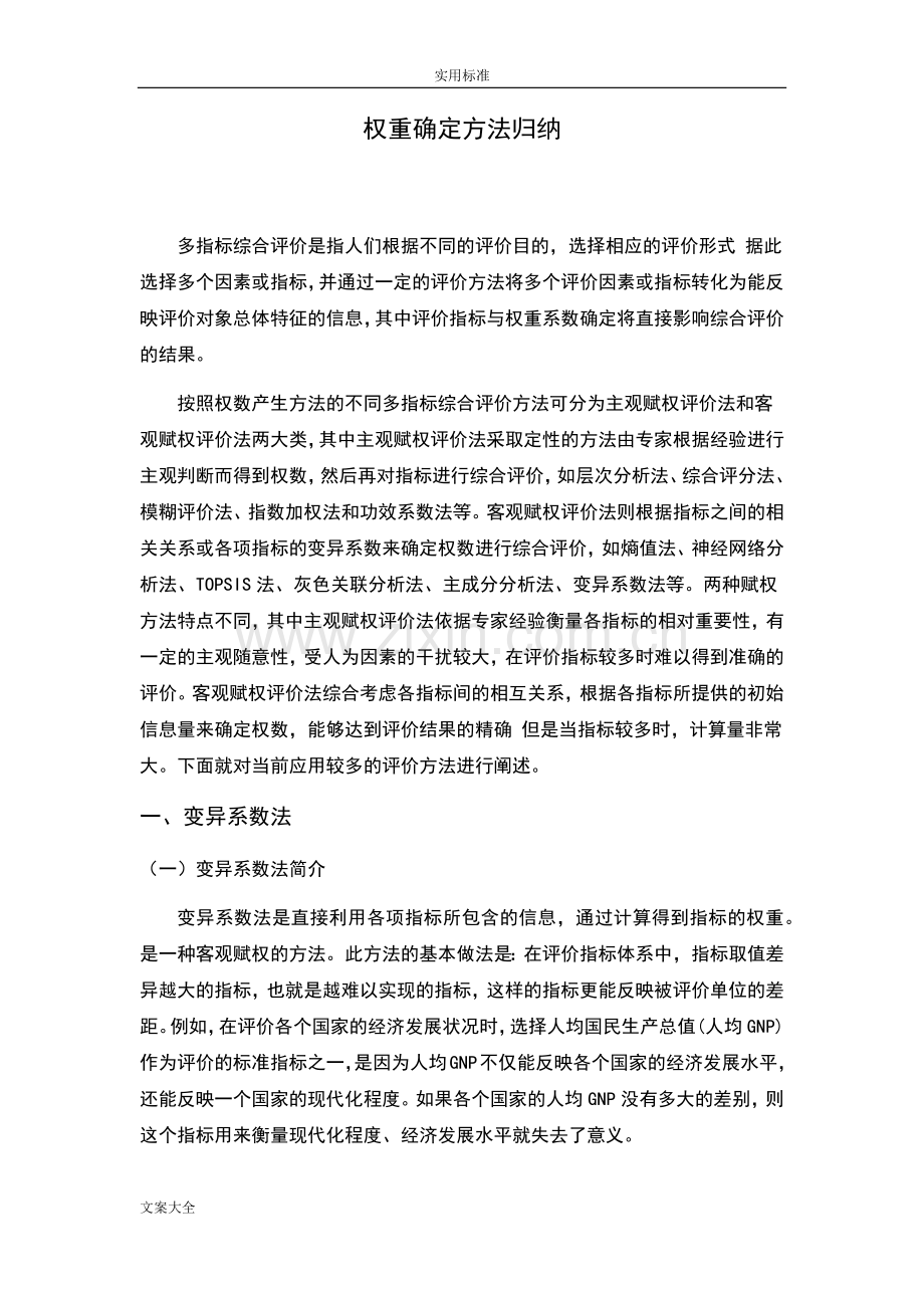 权重确定方法归纳.doc_第1页
