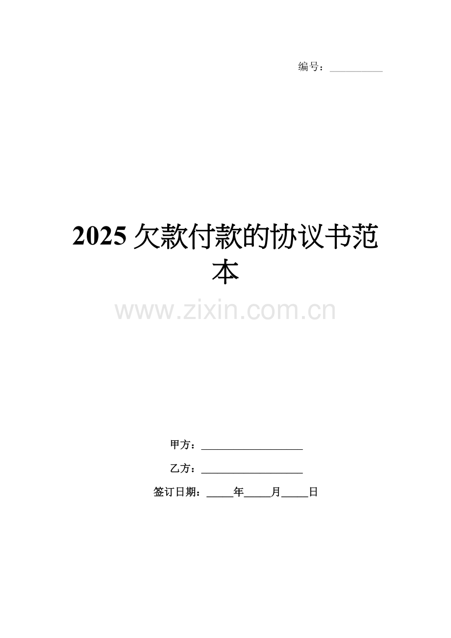 2025欠款付款的协议书范本.docx_第1页