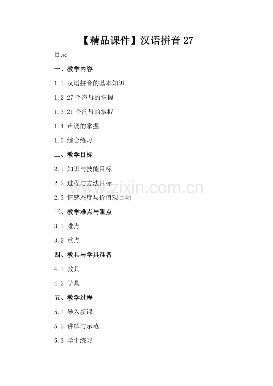 【课件】汉语拼音27.docx_第2页