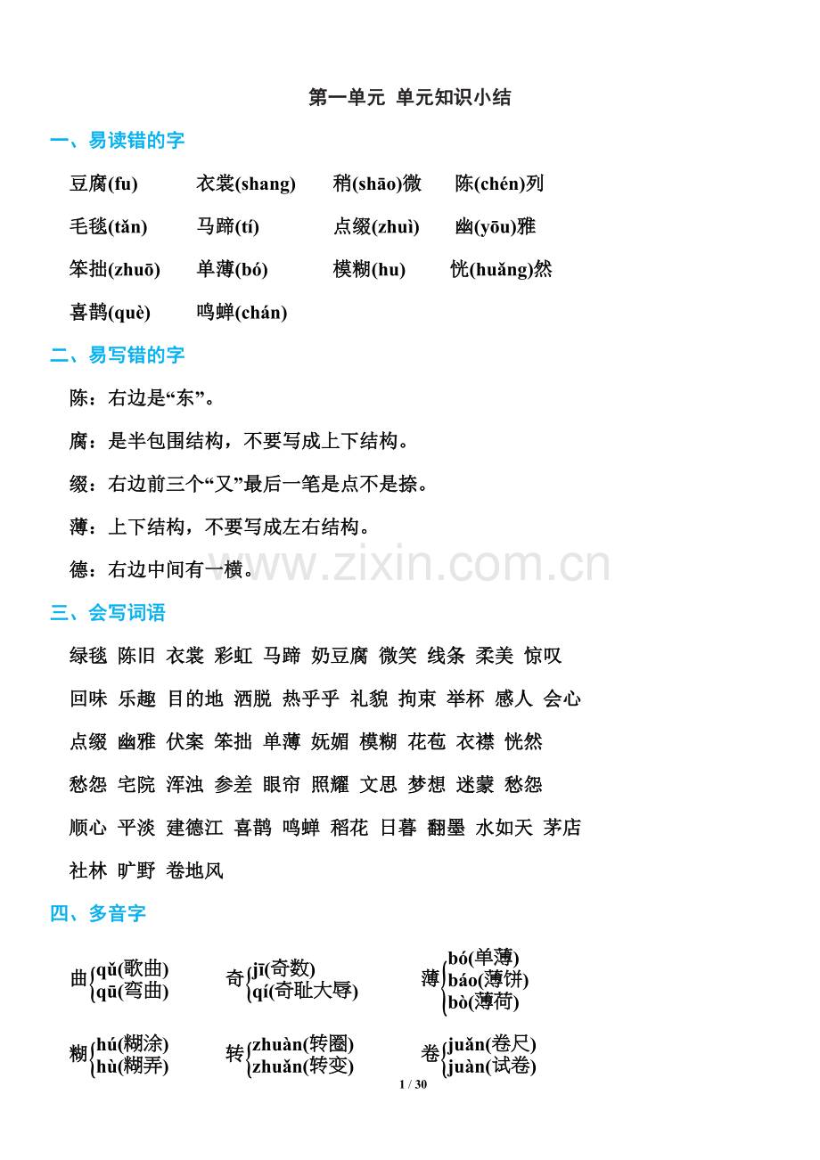部编版六年级上册语文期末知识点汇总.doc_第1页