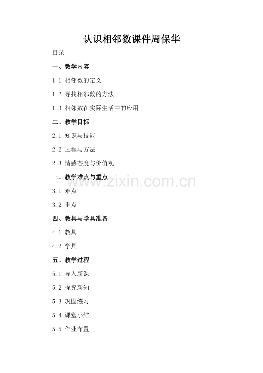 认识相邻数课件.docx_第2页