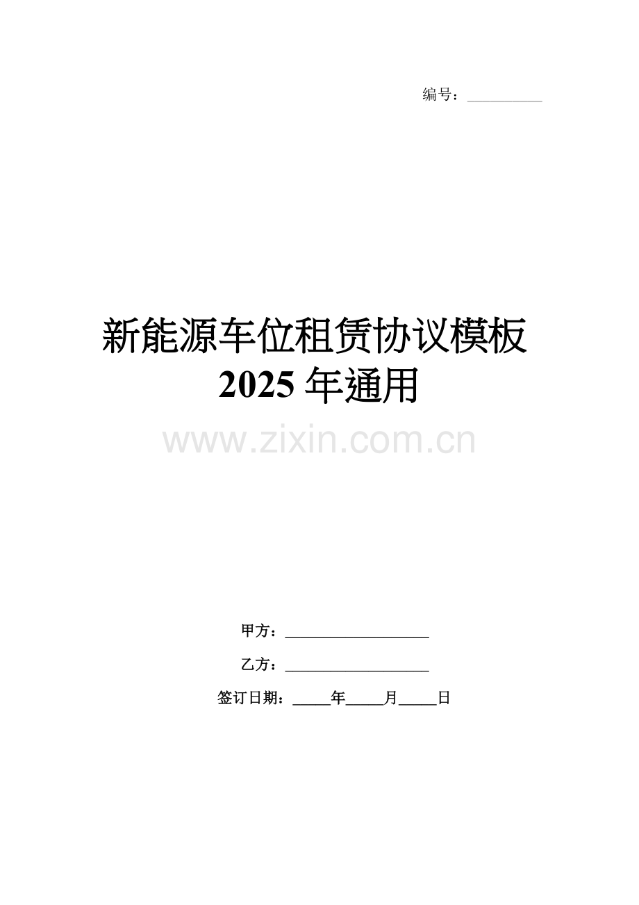 新能源车位租赁协议模板2025年通用.docx_第1页