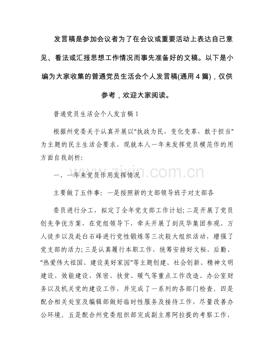 普通党员生活会个人发言稿(通用4篇).docx_第1页