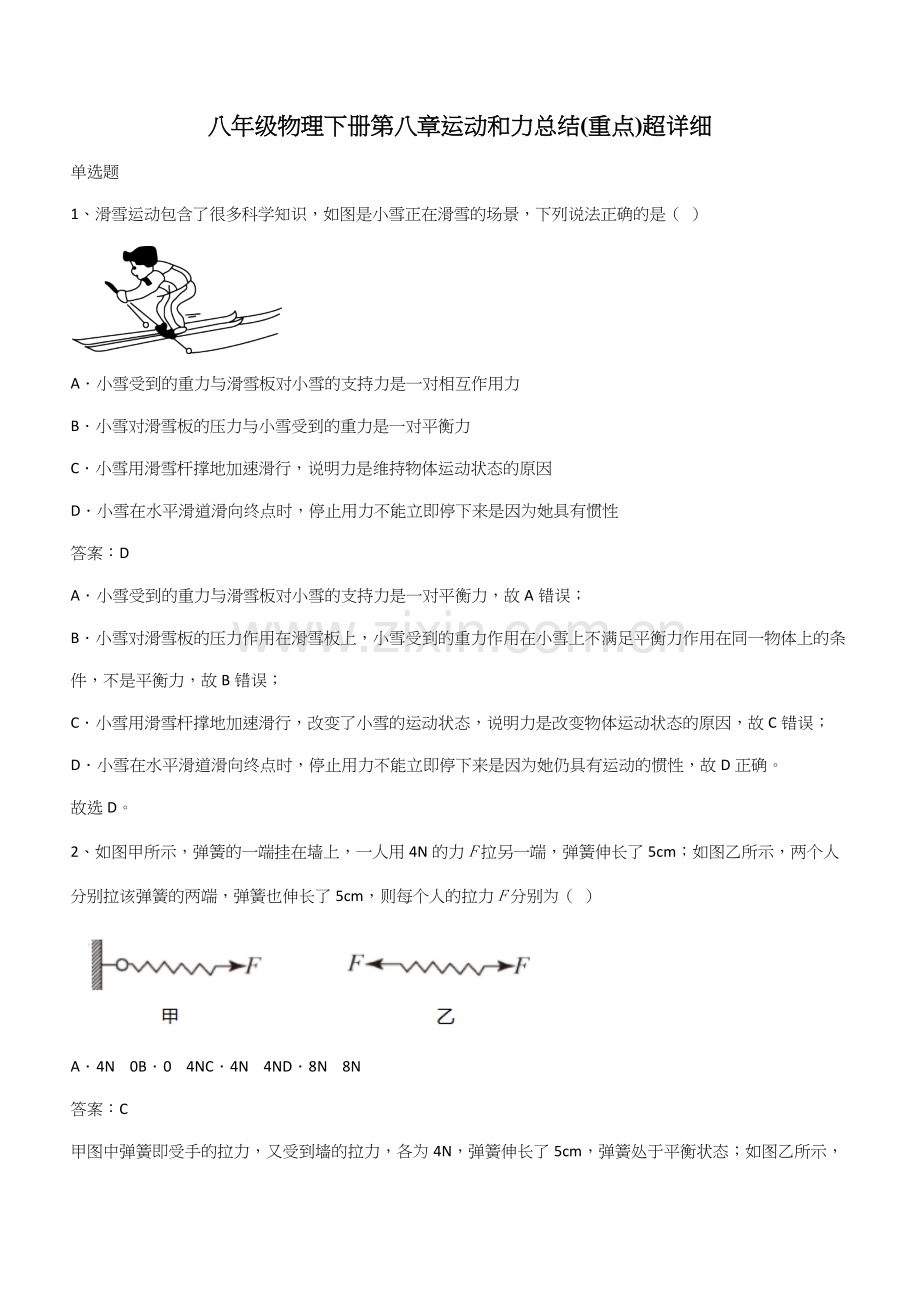 八年级物理下册第八章运动和力总结(重点)超详细(带答案).docx_第1页