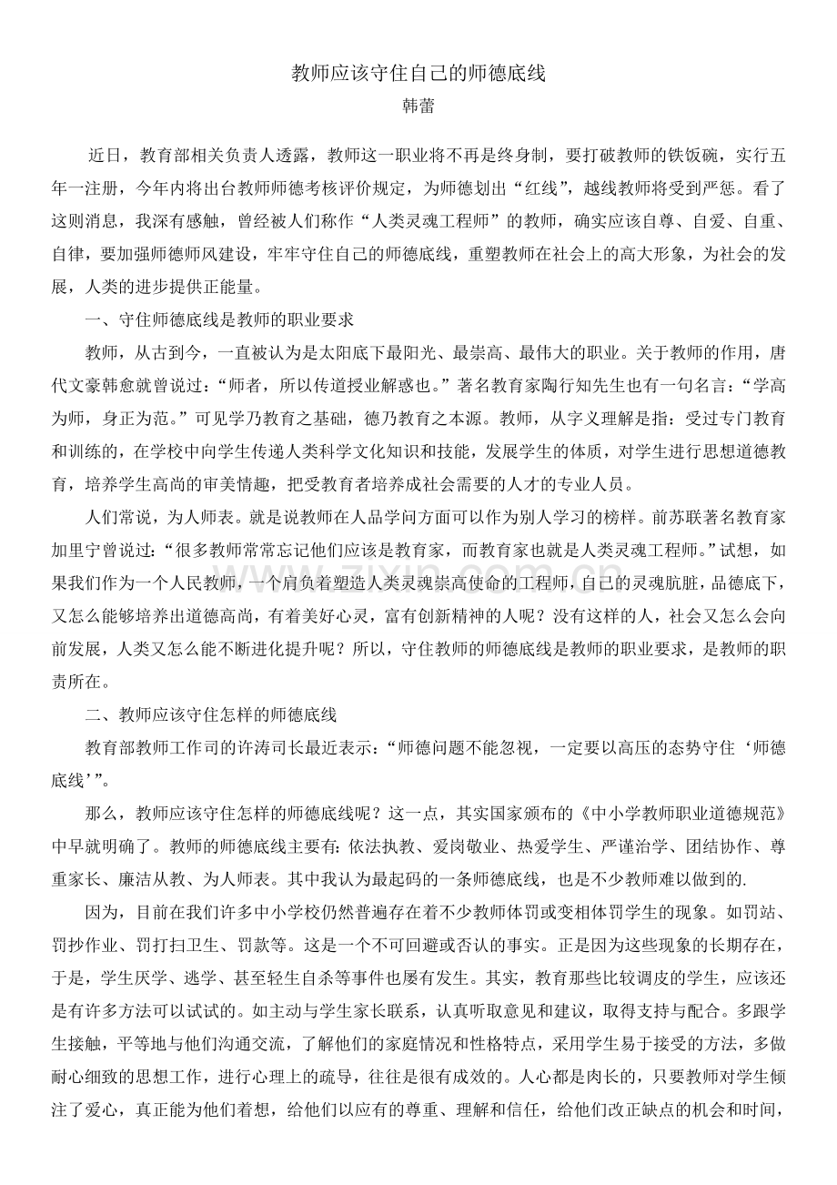 教师应该守住自己的师德底线.doc_第1页
