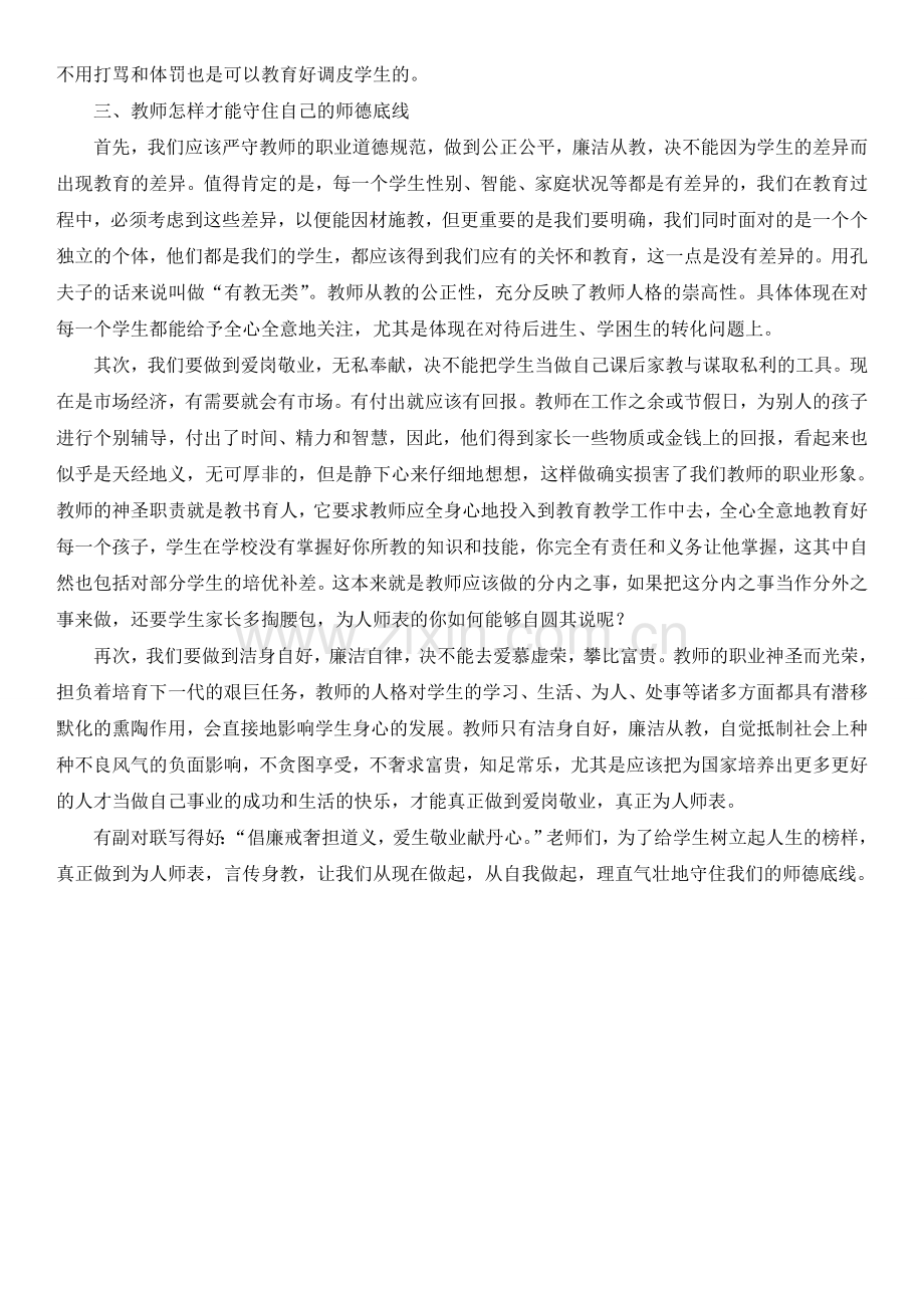 教师应该守住自己的师德底线.doc_第2页
