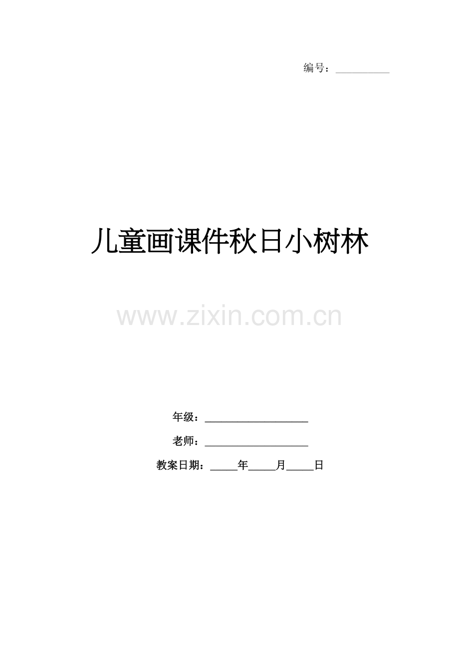 儿童画课件秋日小树林.docx_第1页