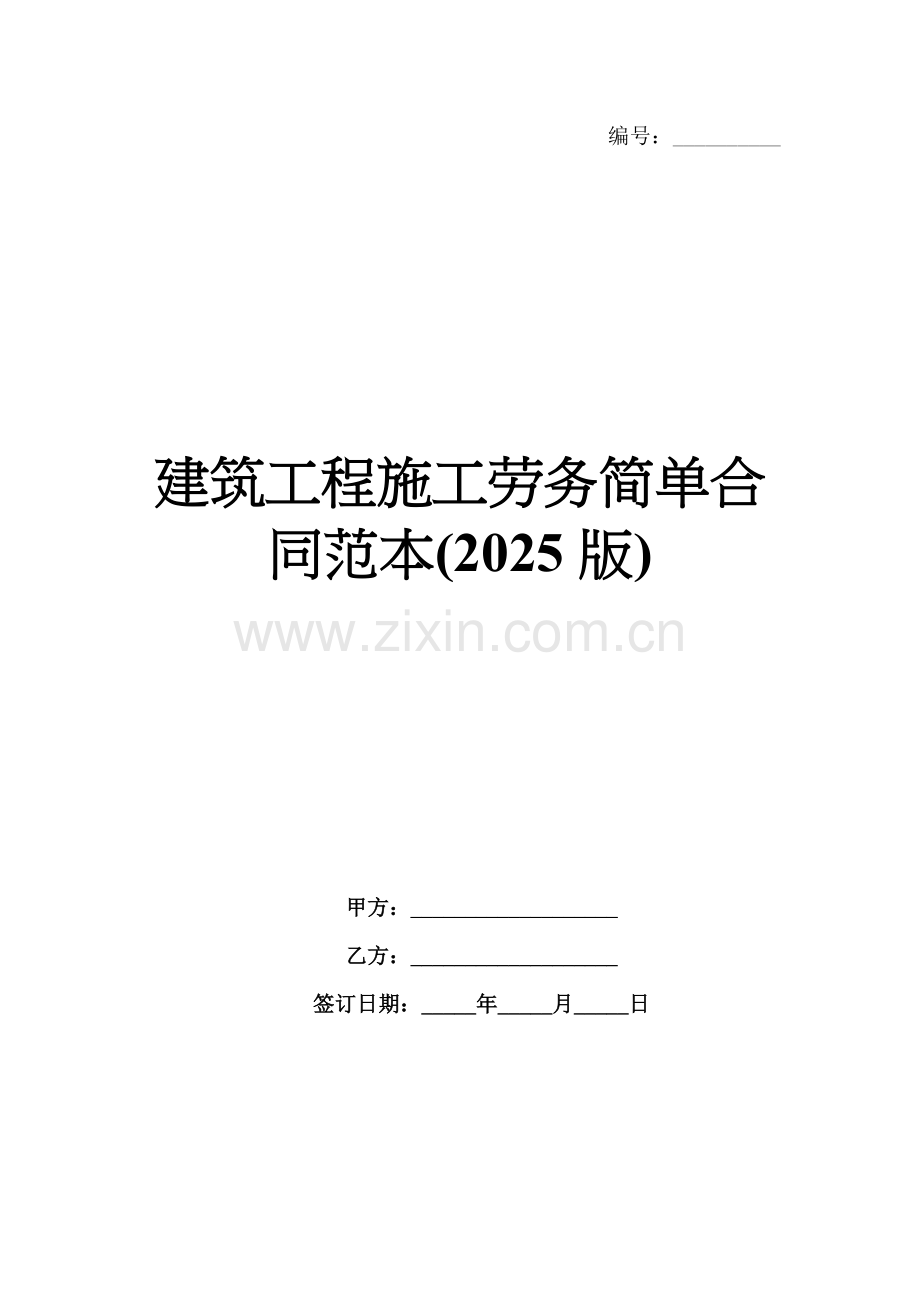 建筑工程施工劳务简单合同范本(2025版).docx_第1页
