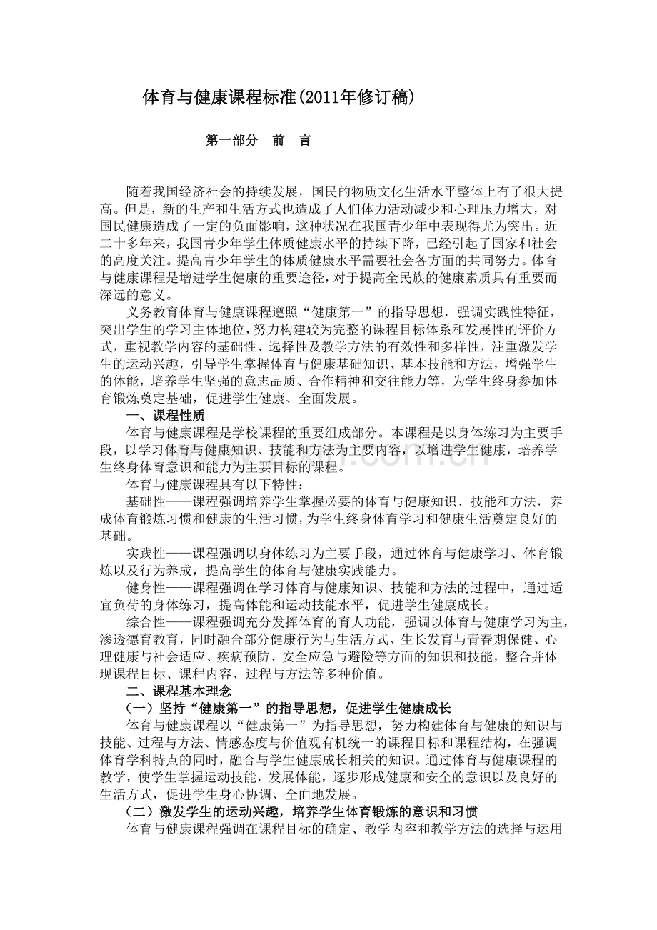 义务教育体育与健康课程标准(2011年版).doc_第1页