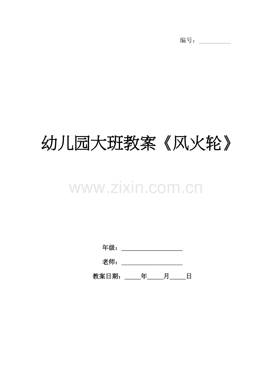 幼儿园大班教案《风火轮》.docx_第1页