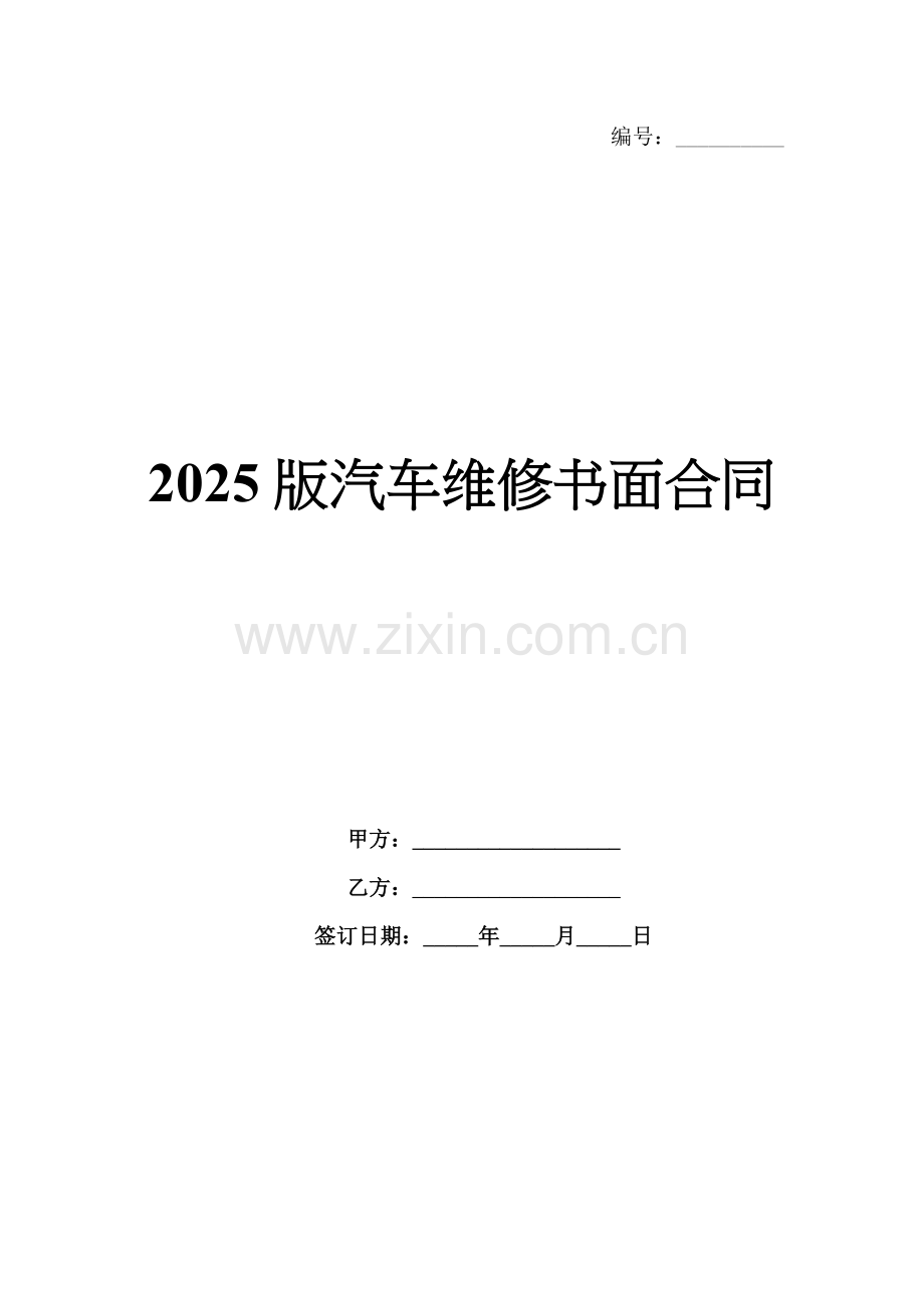 2025版汽车维修书面合同.docx_第1页