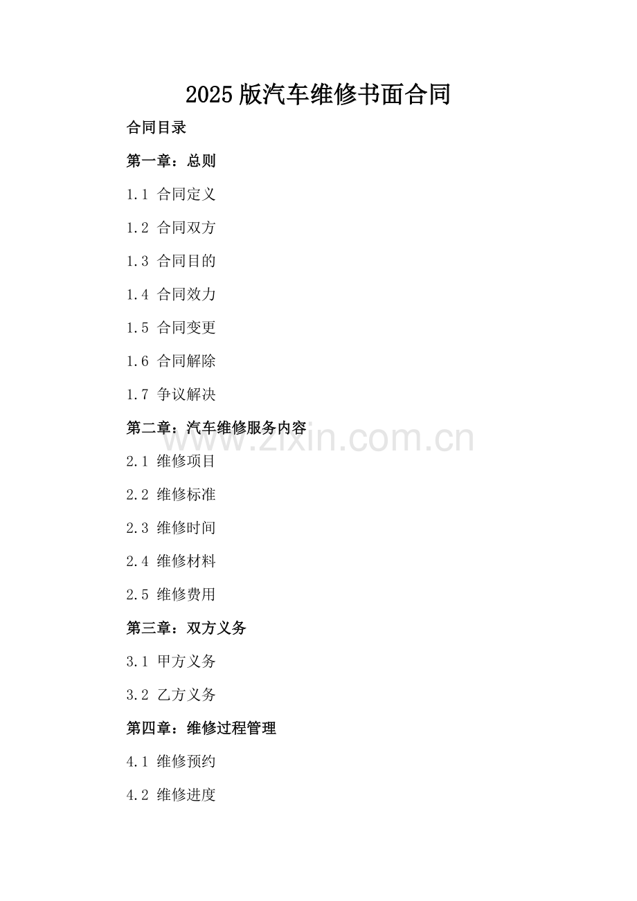 2025版汽车维修书面合同.docx_第2页