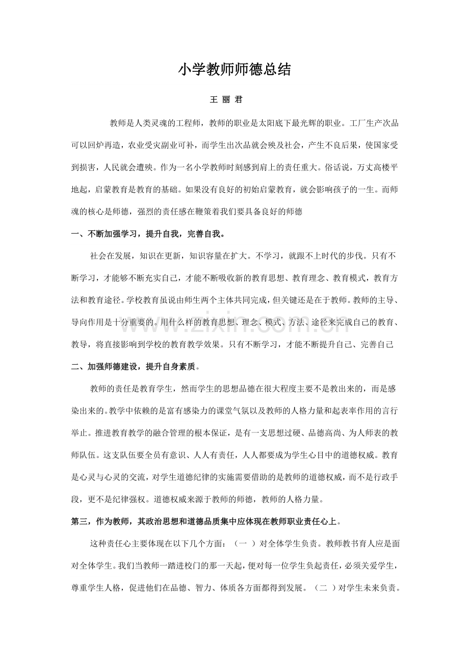 小学教师师德.doc_第1页
