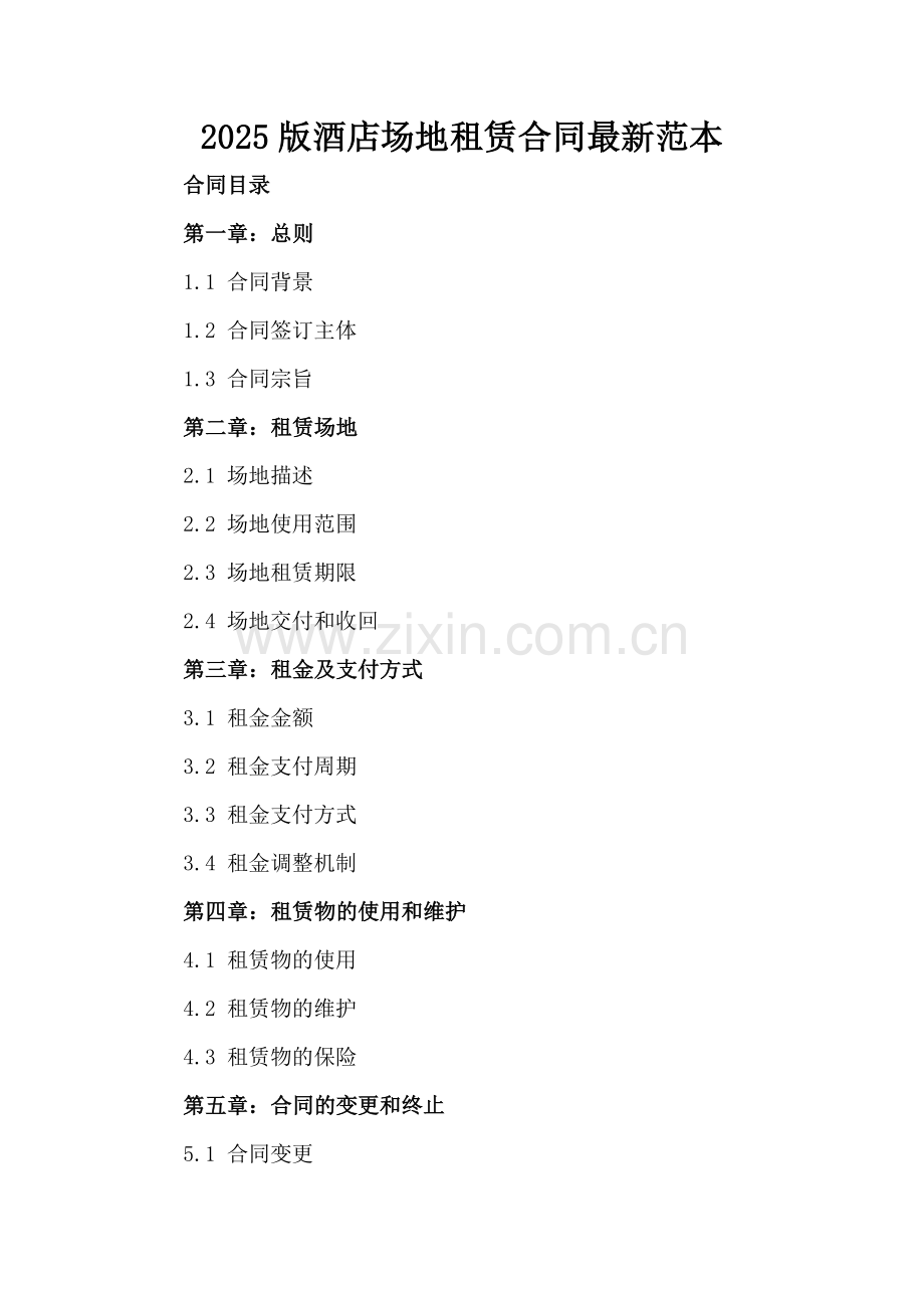 2025版酒店场地租赁合同范本.docx_第2页