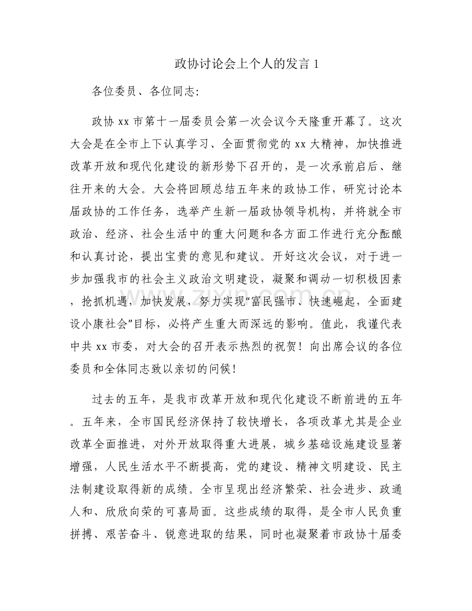 政协讨论会上个人的发言范文(通用6篇).docx_第1页