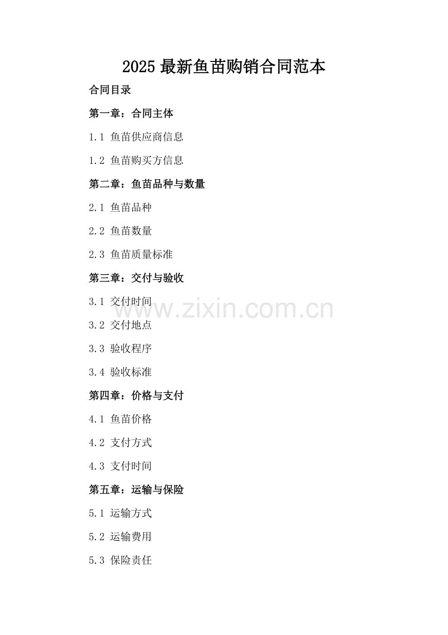 2025鱼苗购销合同范本.docx_第2页
