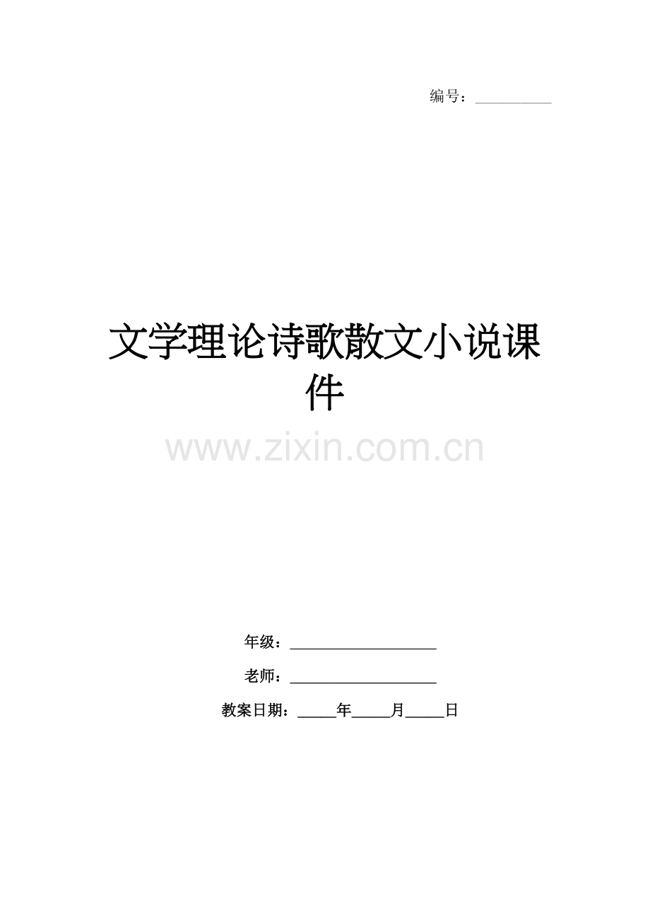 文学理论诗歌散文小说课件.docx_第1页