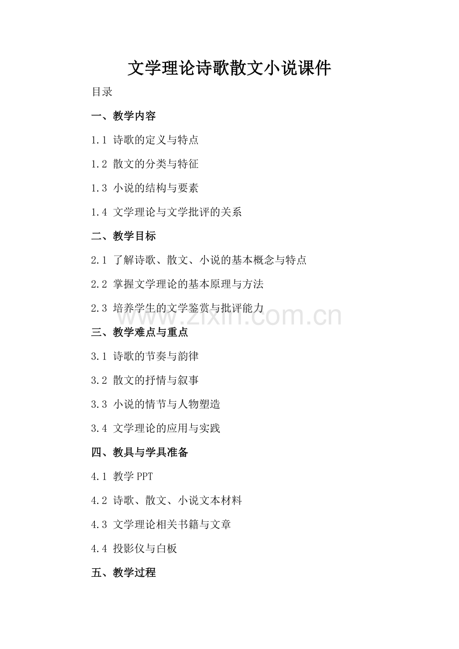 文学理论诗歌散文小说课件.docx_第2页