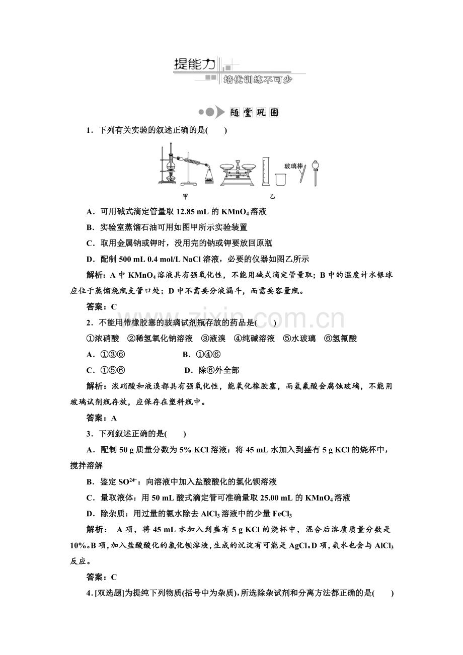 专题5化学实验基础第1讲化学实验常用仪器和基本操作提能力.doc_第1页