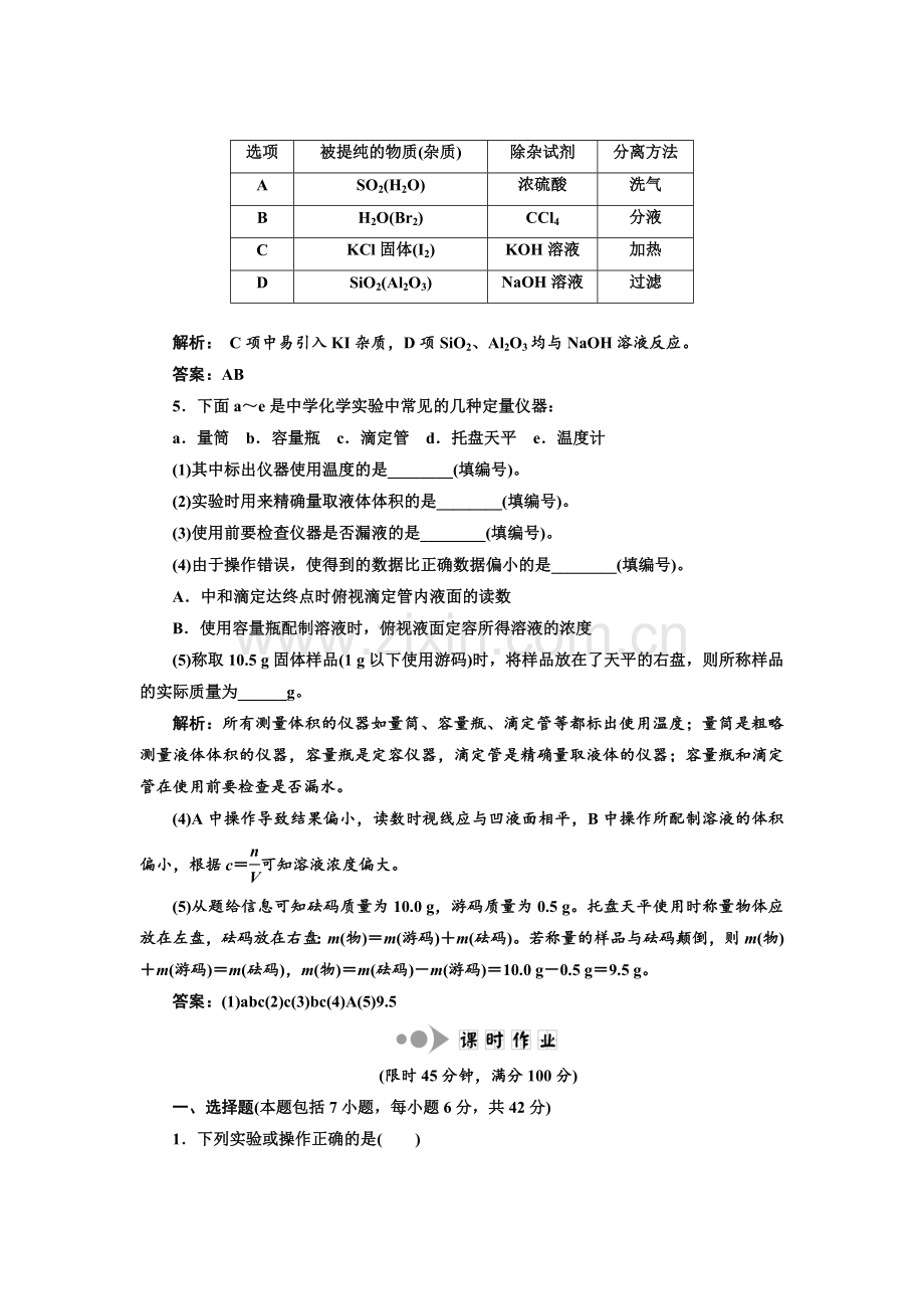专题5化学实验基础第1讲化学实验常用仪器和基本操作提能力.doc_第2页