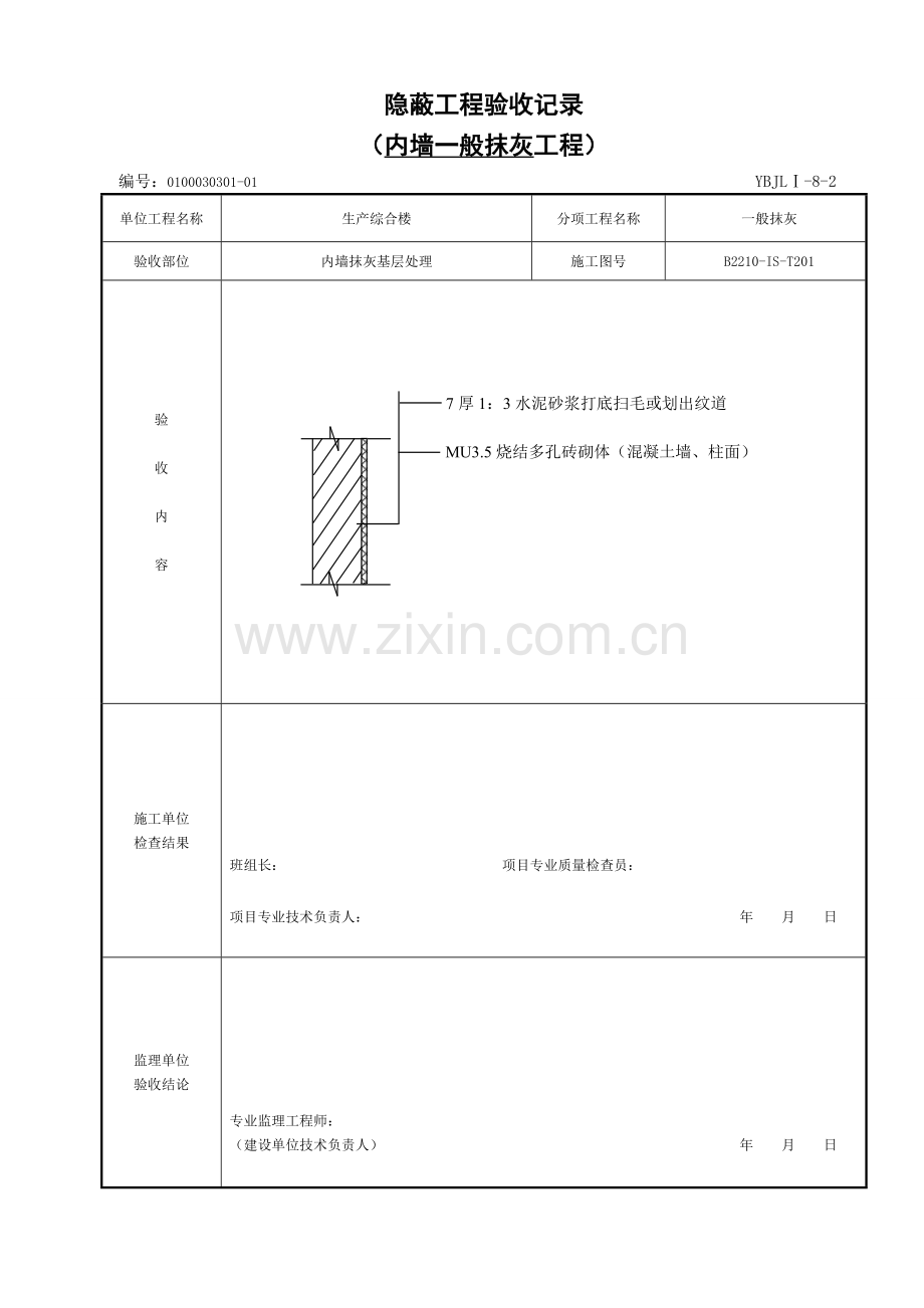 内墙一般抹灰隐蔽.doc_第1页