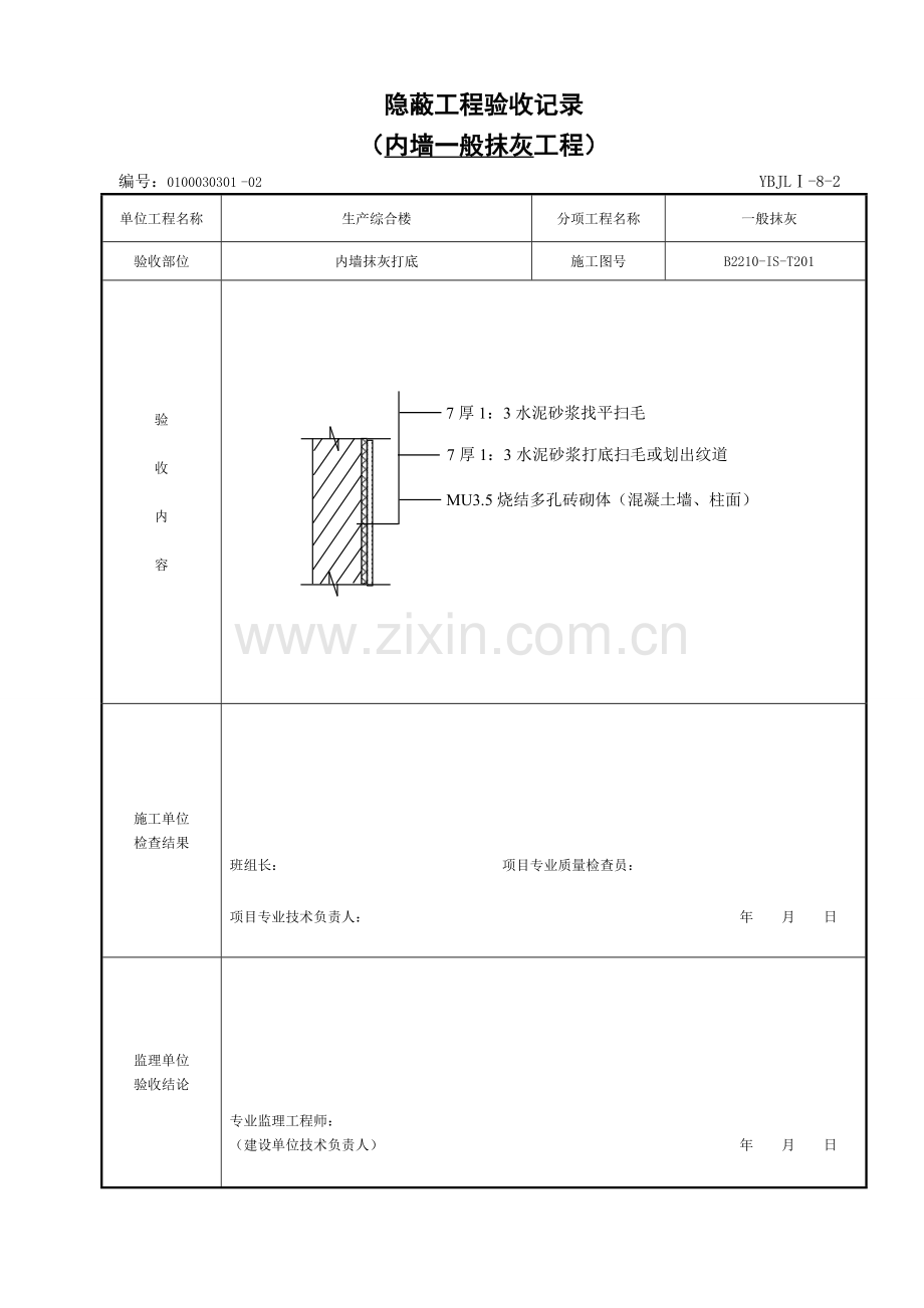 内墙一般抹灰隐蔽.doc_第2页
