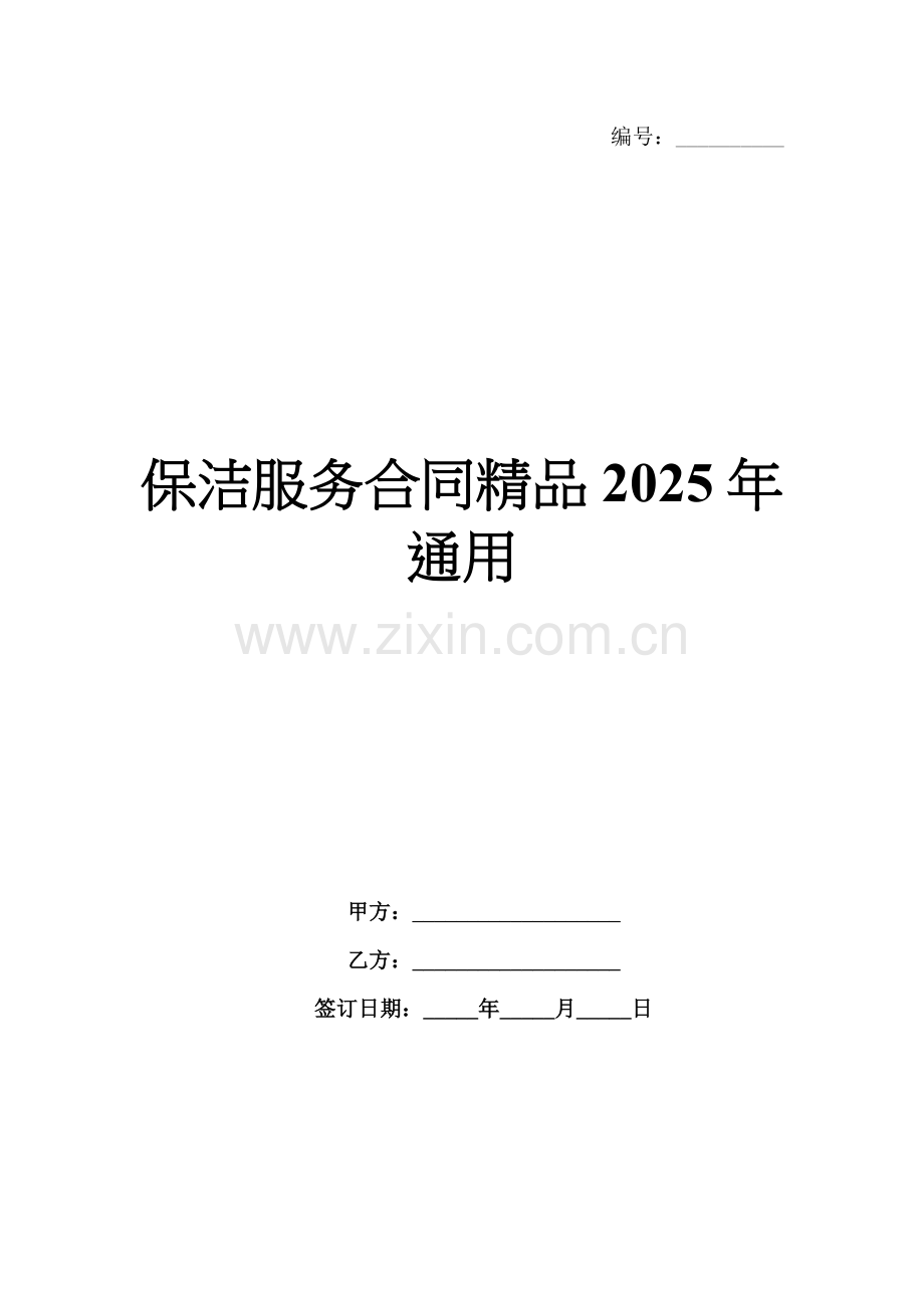 保洁服务合同2025年通用.docx_第1页