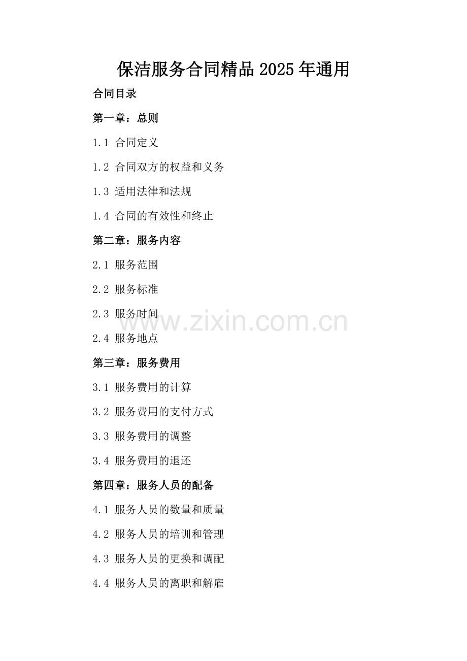 保洁服务合同2025年通用.docx_第2页