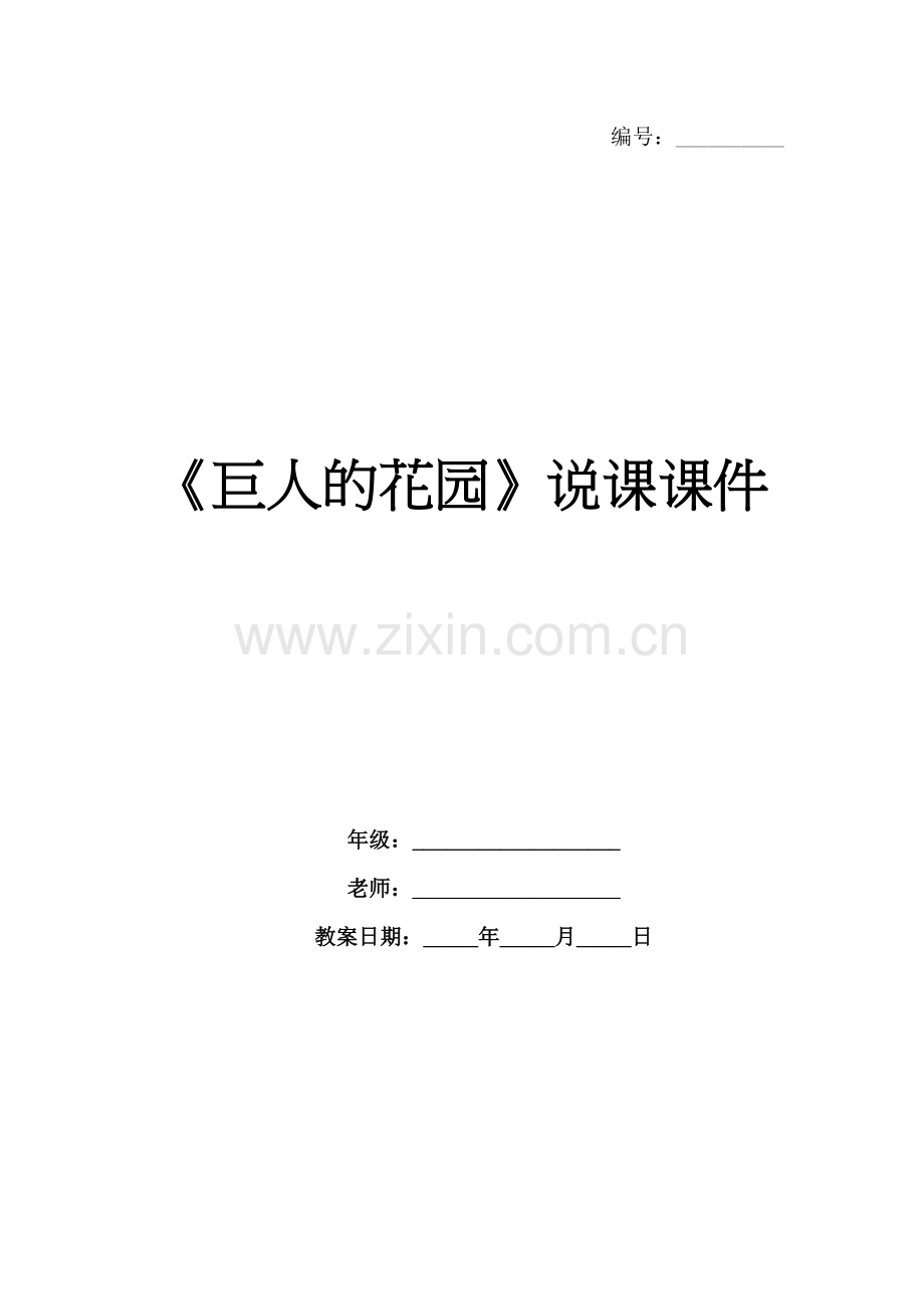 《巨人的花园》说课课件.docx_第1页