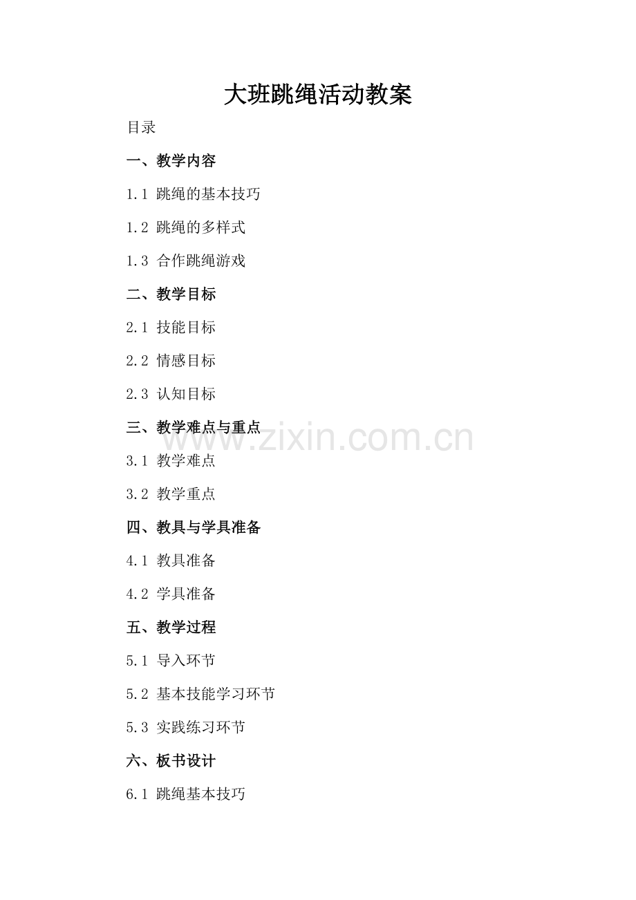 大班跳绳活动教案.docx_第2页