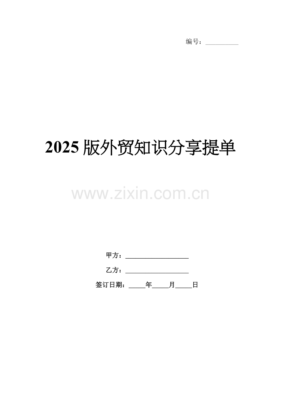 2025版外贸知识分享提单.docx_第1页
