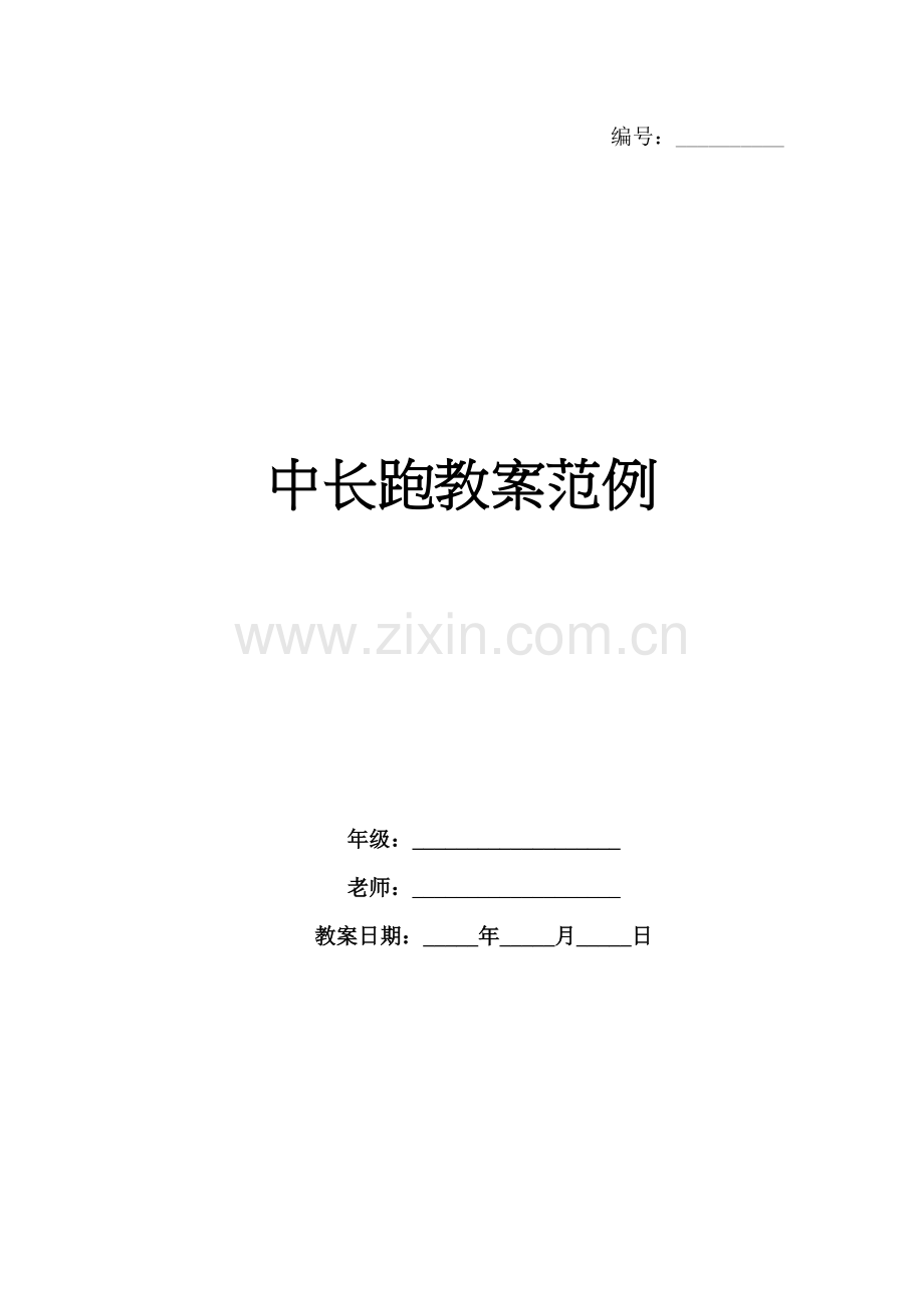 中长跑教案范例.docx_第1页
