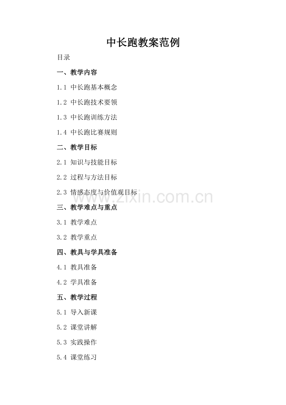 中长跑教案范例.docx_第2页