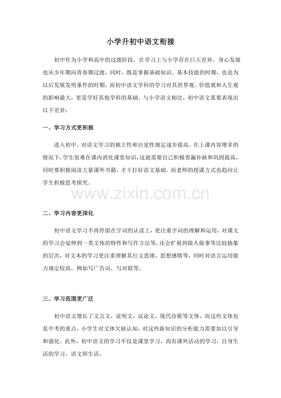 2023年小升初语文衔接的必要性.docx_第1页