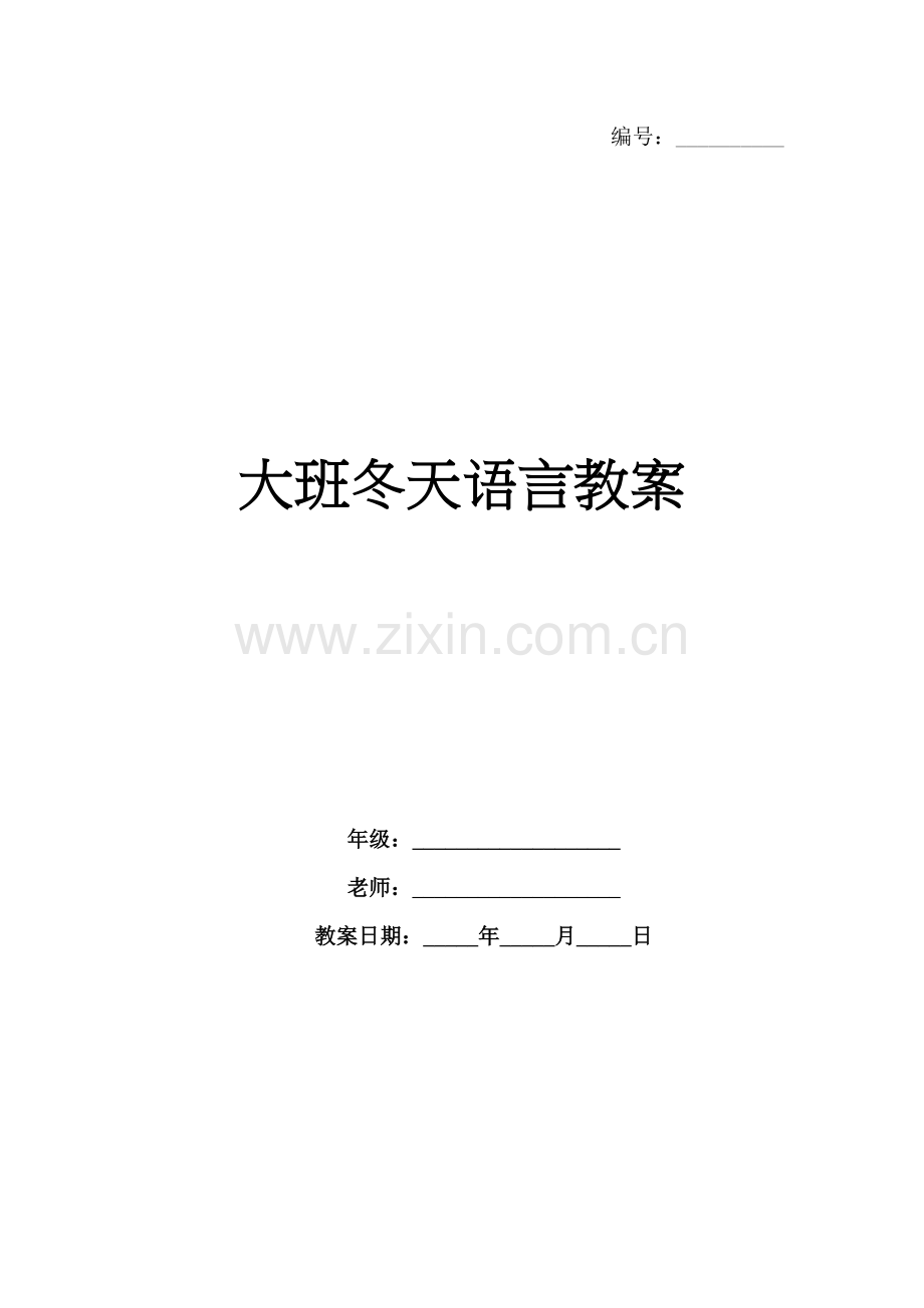 大班冬天语言教案.docx_第1页