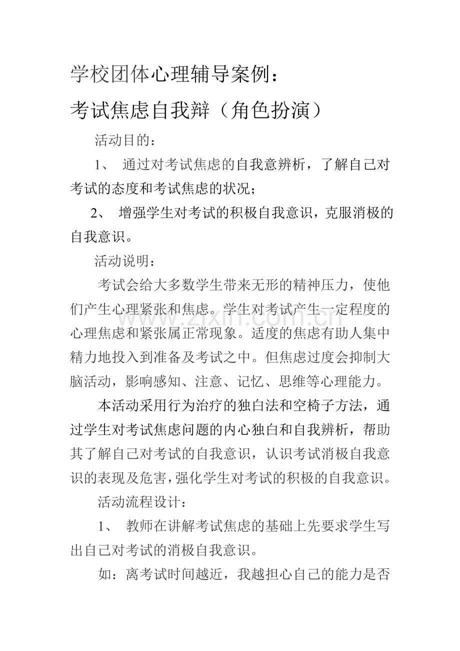 学校团体心理辅导案例.doc_第1页