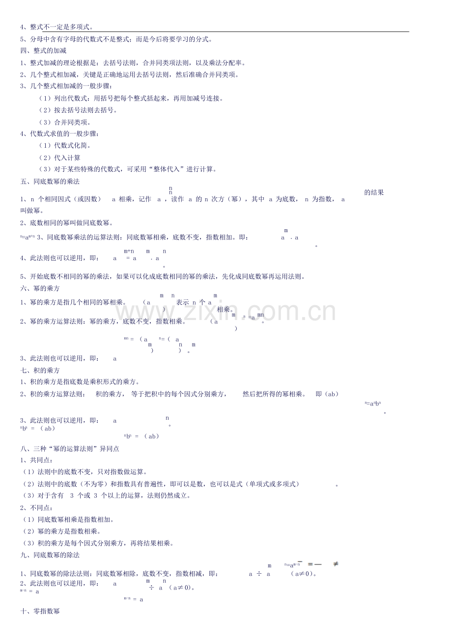 版北师大版七年级数学下册知识点脉络梳理.doc_第2页