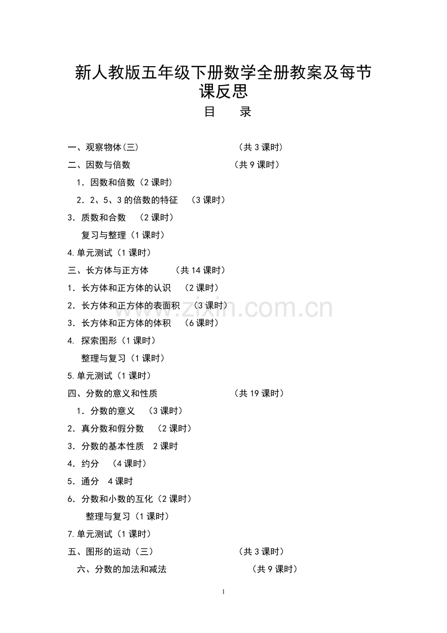 新人教版五年级数学下册全册教案及反思.doc_第1页