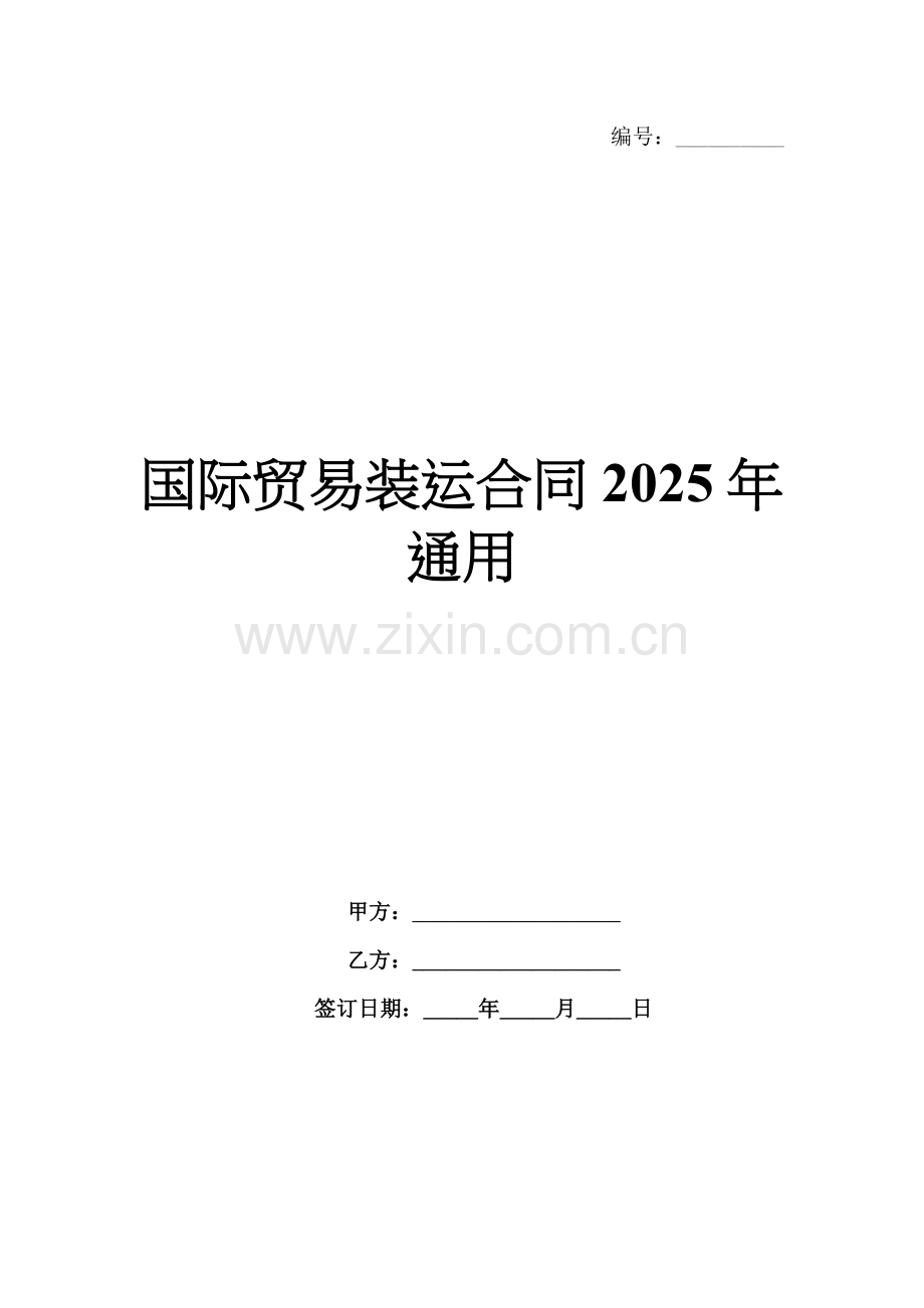 国际贸易装运合同2025年通用.docx_第1页