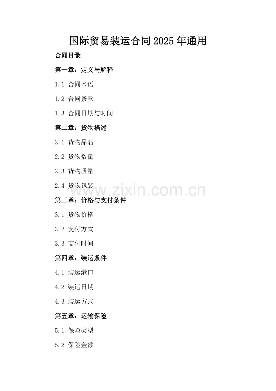 国际贸易装运合同2025年通用.docx_第2页