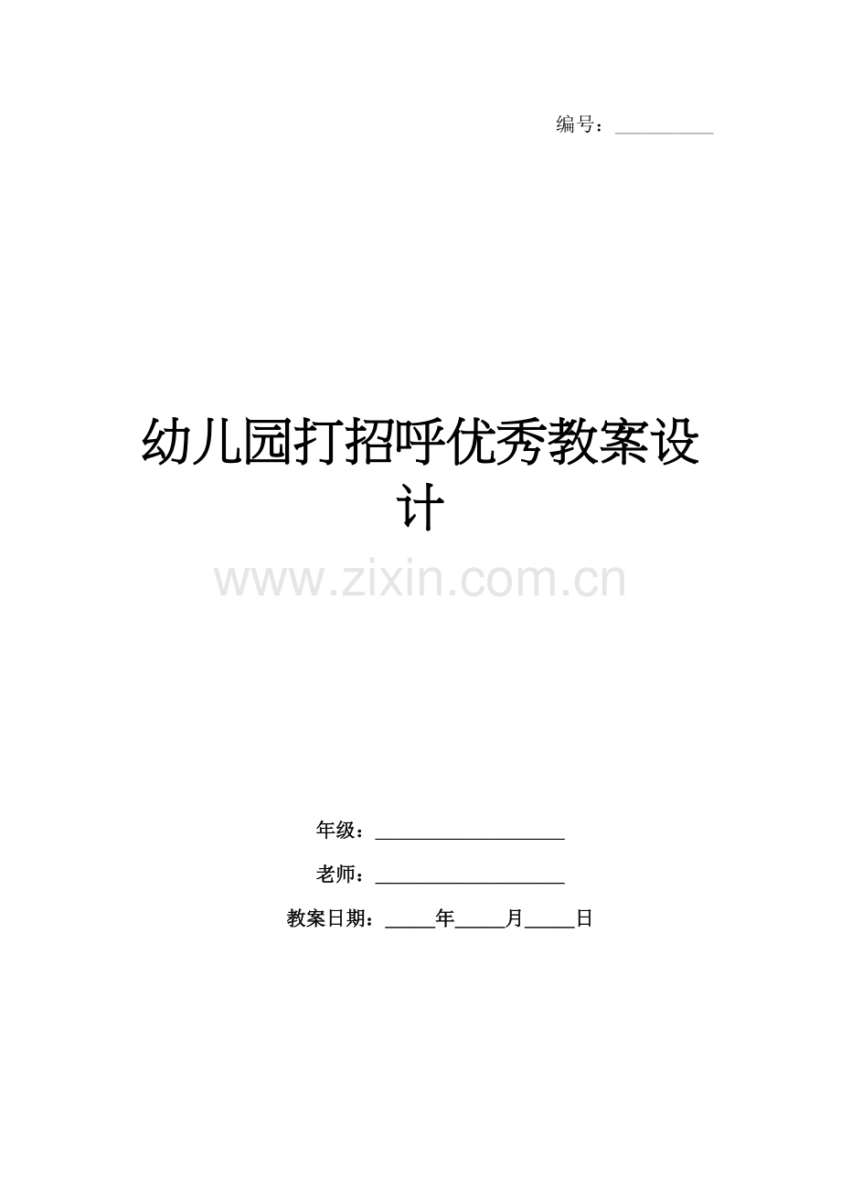幼儿园打招呼优秀教案设计.docx_第1页