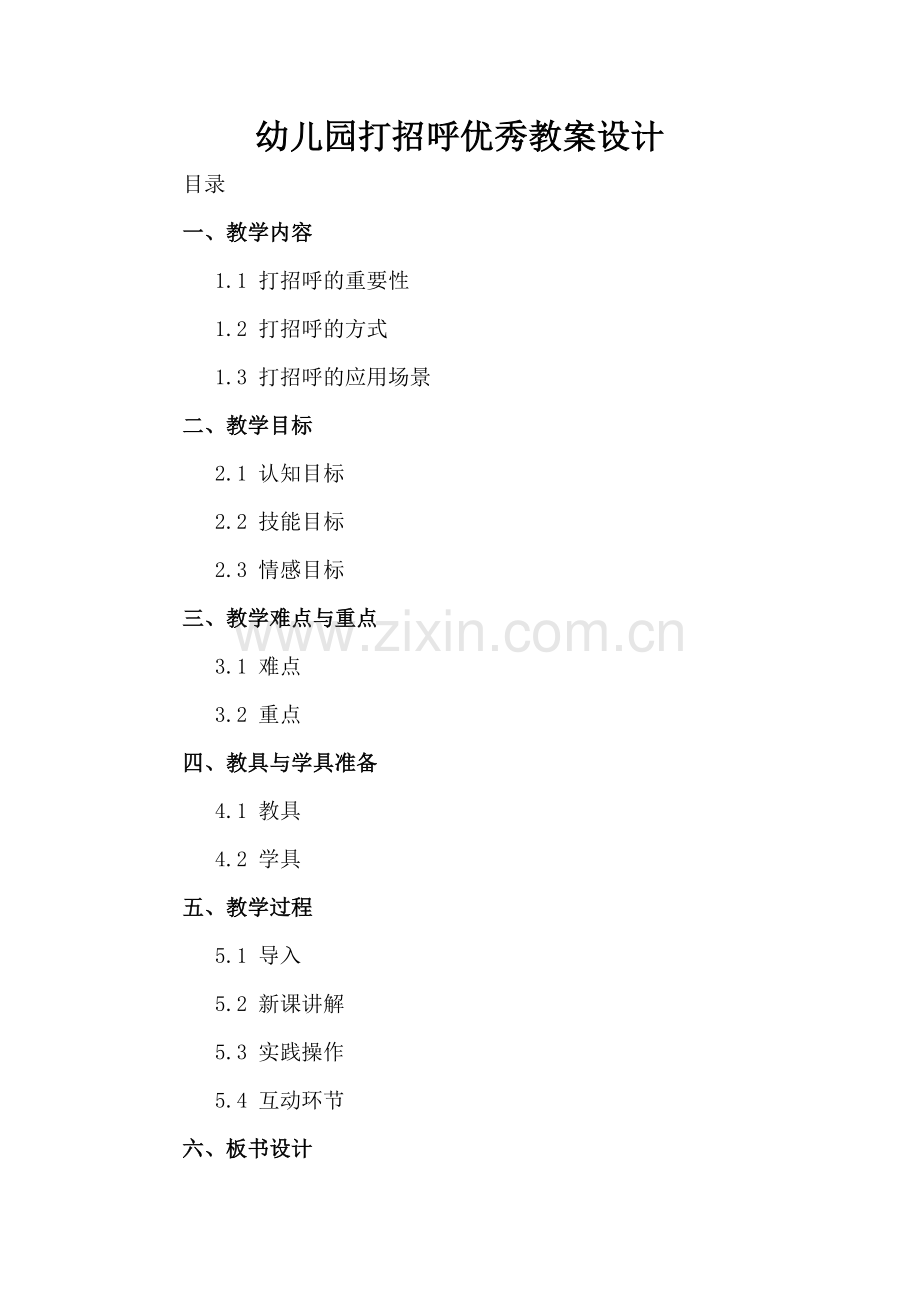 幼儿园打招呼优秀教案设计.docx_第2页