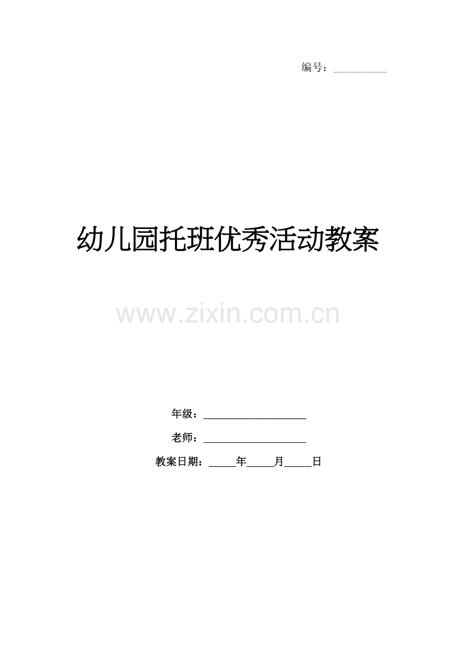 幼儿园托班优秀活动教案.docx_第1页