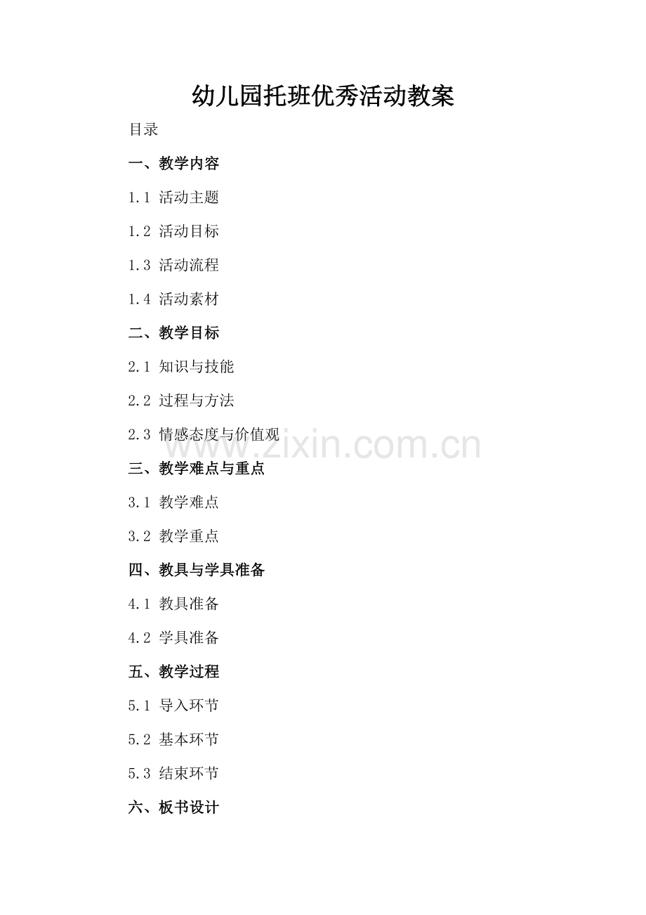 幼儿园托班优秀活动教案.docx_第2页