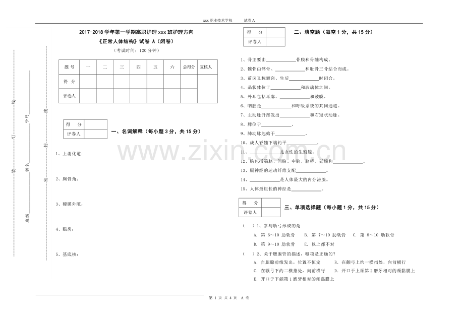 正常人体结构试卷和答案A.doc_第1页