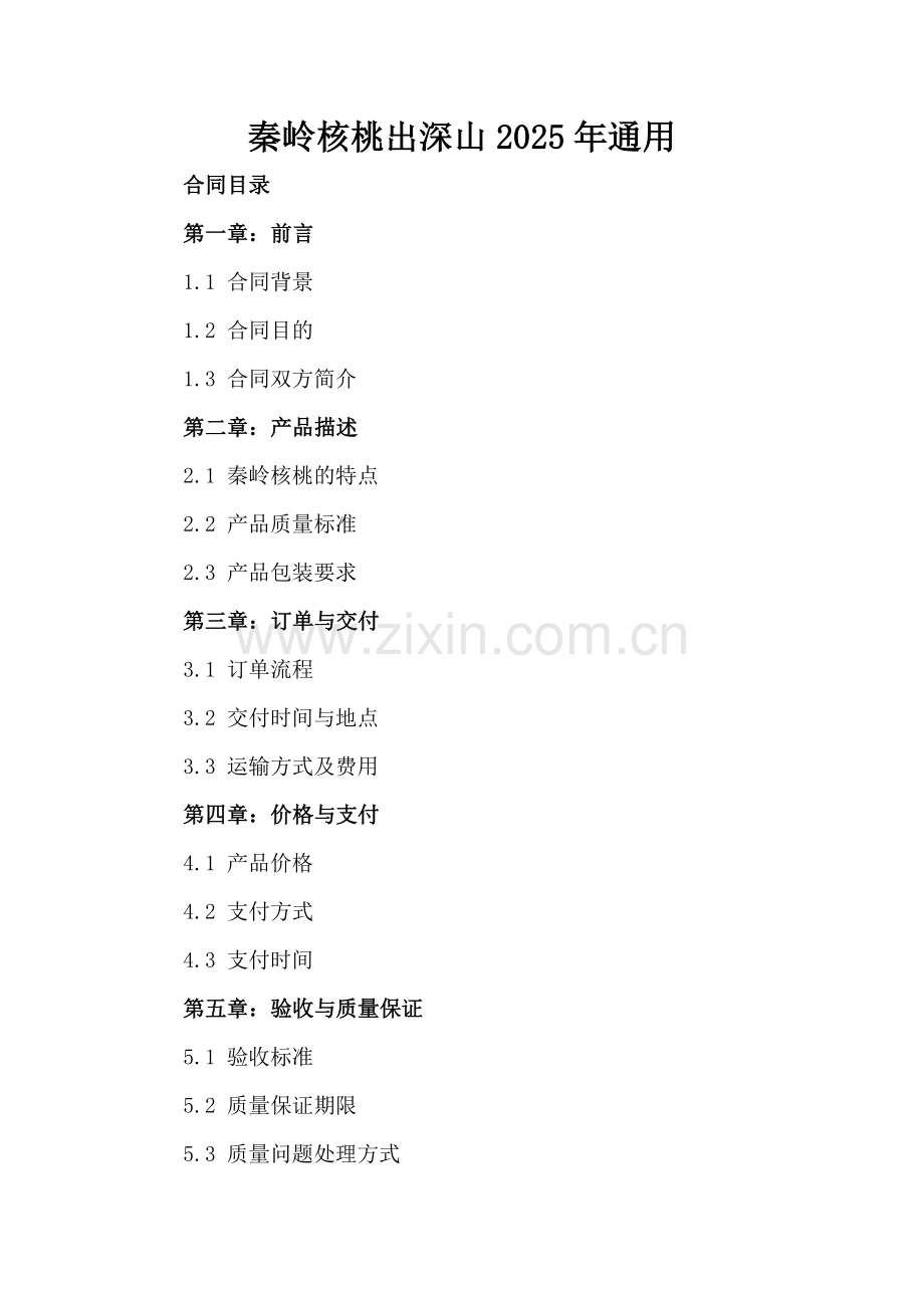 秦岭核桃出深山2025年通用.docx_第2页