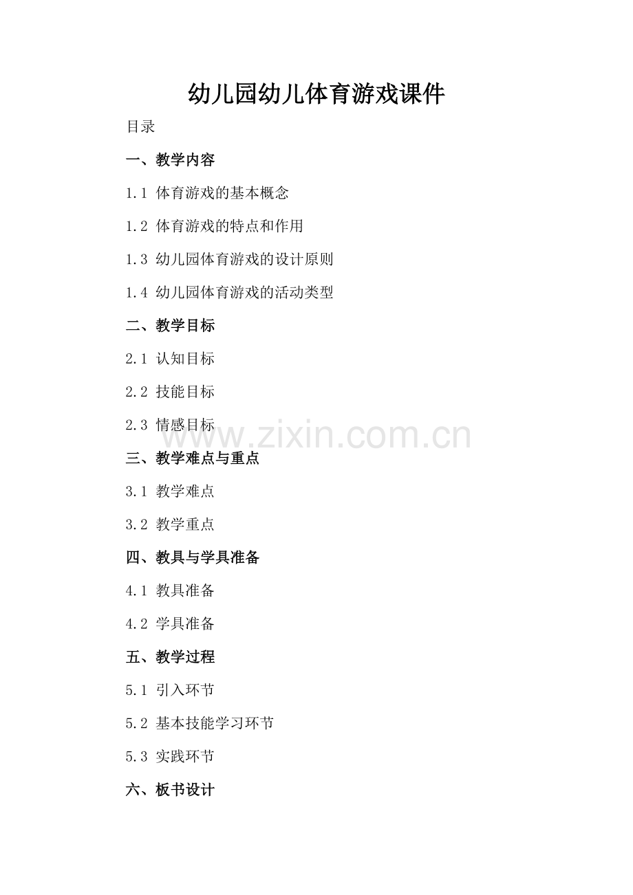 幼儿园幼儿体育游戏课件.docx_第2页